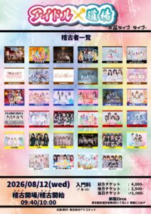 『アイドル道場 -お盆ライブ ライブ-』への出演が決定しました。