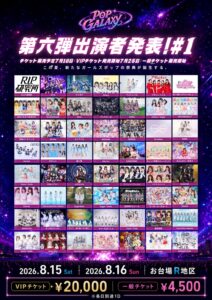 『POPGALAXY2026』への出演が決定しました。