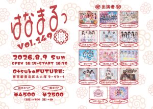 『はなまるっVol.149』への出演が決定しました。